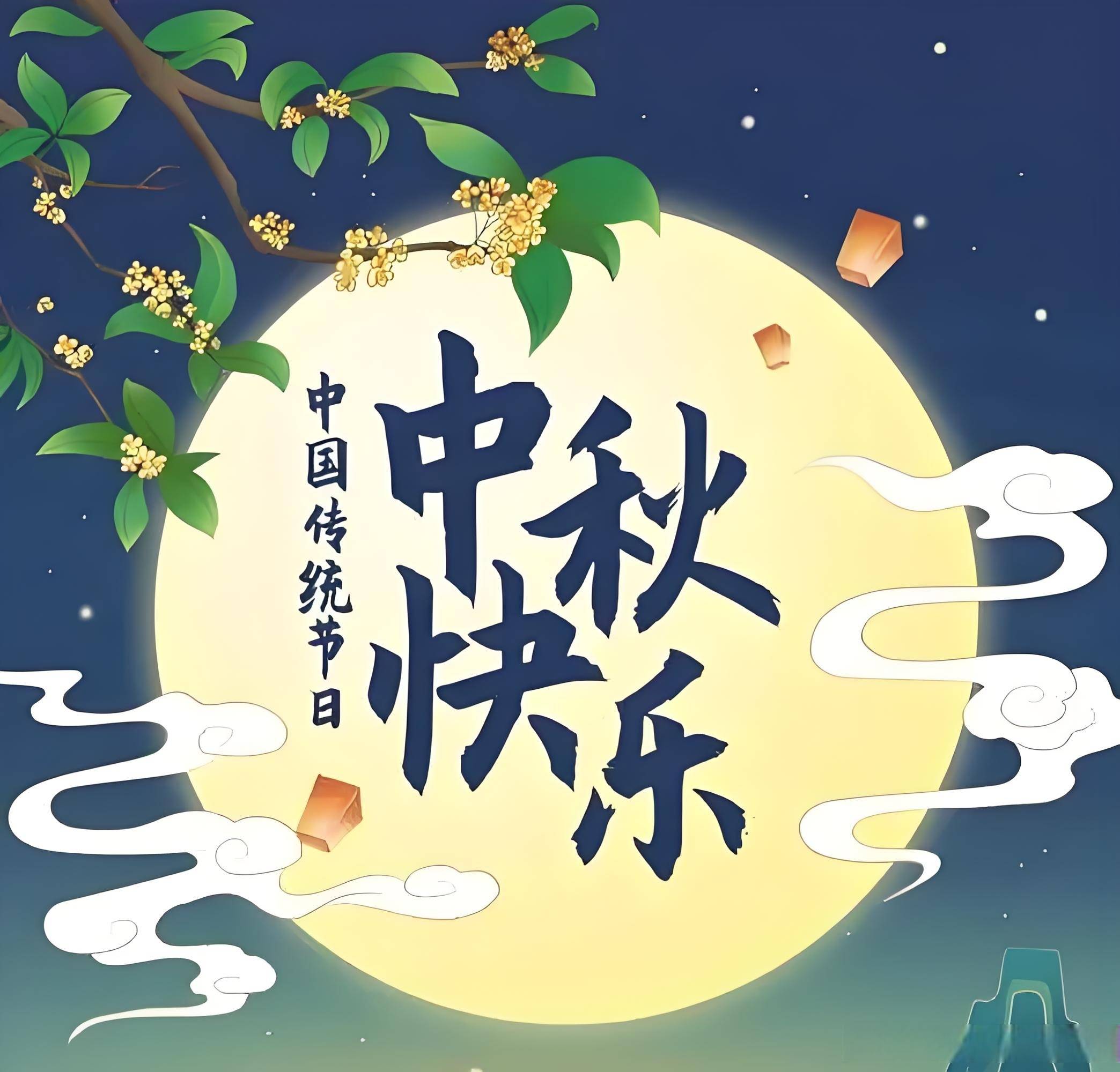 国庆-中秋节快乐，优惠