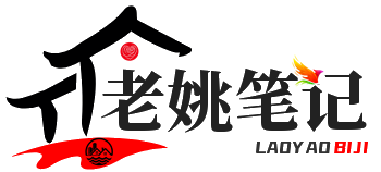老姚笔记